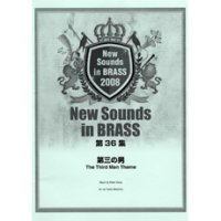 吹奏楽譜　NSB 第36集 第三の男