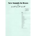 吹奏楽譜 New Sounds in Brass NSB 第9集 シング・シング・シング(復刻版) 編曲:岩井直溥 