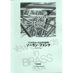 画像1: 吹奏楽譜 New Sounds in Brass NSB 第32集 バンドとコーラスのためのソーラン・ファンク(復刻版) 編曲:星出尚志