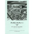 吹奏楽譜 New Sounds in Brass NSB 第32集 ディスコ・パーティー II (小編成)(復刻版) 編曲:天野正道
