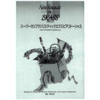吹奏楽譜 New Sounds in Brass NSB 第21集 スーパーカリフラジリスティックエクスピアリドーシャス(復刻版) 編曲:星出尚志