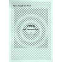 吹奏楽譜 New Sounds in Brass NSB 第9集 ブラジル(復刻版) 編曲:岩井直溥