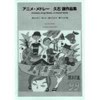吹奏楽譜 New Sounds in Brass NSB 第27集 アニメ・メドレー 〜久石譲作品集(復刻版) 編曲:森田一浩