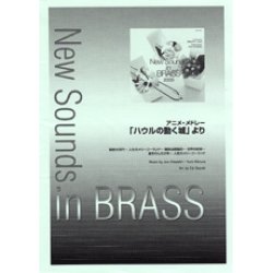 画像1: 吹奏楽譜 New Sounds in Brass NSB 第33集 アニメ・メドレー 「ハウルの動く城」より(復刻版) 編曲:鈴木英史