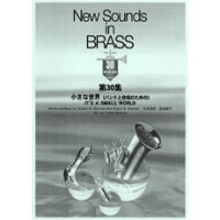 吹奏楽譜 New Sounds in Brass NSB 第30集 小さな世界 〜合唱つき(復刻版) 編曲:真島俊夫