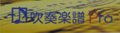 吹奏楽譜　NSB 第36集 ジャパニーズ・グラフィティ XIII 〜スポーツは青春ダァー!
