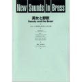吹奏楽譜 New Sounds in Brass NSB 第24集 美女と野獣(復刻版) 編曲:真島俊夫
