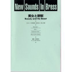 画像1: 吹奏楽譜 New Sounds in Brass NSB 第24集 美女と野獣(復刻版) 編曲:真島俊夫