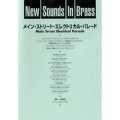 吹奏楽譜 New Sounds in Brass NSB 第20集 メイン・ストリート・エレクトリカル・パレード(復刻版) 編曲:佐橋俊彦