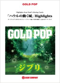 吹奏楽譜　「ハウルの動く城」Highlights　