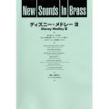 吹奏楽譜 New Sounds in Brass NSB 第22集 ディズニー・メドレー III(復刻版) 編曲:真島俊夫