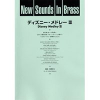 吹奏楽譜 New Sounds in Brass NSB 第22集 ディズニー・メドレー III(復刻版) 編曲:真島俊夫