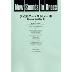 画像1: 吹奏楽譜 New Sounds in Brass NSB 第22集 ディズニー・メドレー III(復刻版) 編曲:真島俊夫