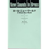 吹奏楽譜 New Sounds in Brass NSB 第23集 ホール・ニュー・ワールド(復刻版) 編曲:星出尚志