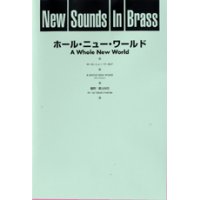 吹奏楽譜 New Sounds in Brass NSB 第23集 ホール・ニュー・ワールド(復刻版) 編曲:星出尚志