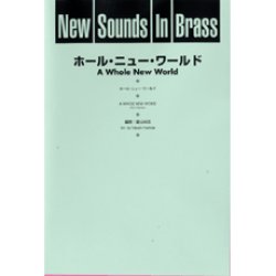 画像1: 吹奏楽譜 New Sounds in Brass NSB 第23集 ホール・ニュー・ワールド(復刻版) 編曲:星出尚志