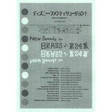 吹奏楽譜 New Sounds in Brass NSB 第24集 ディズニー・ファンティリュージョン!(復刻版) 編曲者:星出尚志
