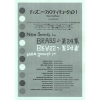 吹奏楽譜 New Sounds in Brass NSB 第24集 ディズニー・ファンティリュージョン!(復刻版) 編曲者:星出尚志
