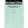 吹奏楽譜 New Sounds in Brass NSB 第25集 ミッキーマウス・マーチ(復刻版) 編曲:星出尚志