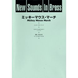 画像1: 吹奏楽譜 New Sounds in Brass NSB 第25集 ミッキーマウス・マーチ(復刻版) 編曲:星出尚志