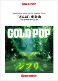 吹奏楽譜　「さんぽ」変奏曲（『となりのトトロ』より）【少人数対応譜】【2012年8月8日発売】