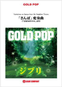 画像1: 吹奏楽譜　「さんぽ」変奏曲（『となりのトトロ』より）【少人数対応譜】【2012年8月8日発売】