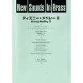 吹奏楽譜 New Sounds in Brass NSB 第17集 ディズニー・メドレー II(復刻版) 編曲:佐橋俊彦