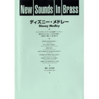 吹奏楽譜 New Sounds in Brass NSB 第17集 ディズニー・メドレー(復刻版) 編曲:岩井直溥