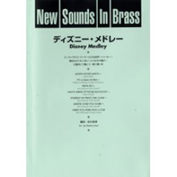 画像1: 吹奏楽譜 New Sounds in Brass NSB 第17集 ディズニー・メドレー(復刻版) 編曲:岩井直溥