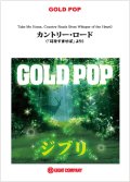 吹奏楽譜　カントリー・ロード（『耳をすませば』より）【少人数対応譜】　【2012年8月8日発売】