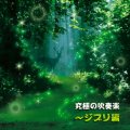 CD　究極の吹奏楽　〜ジブリ編　【2012年8月8日発売】