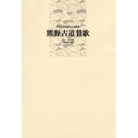 吹奏楽譜 世界遺産登録記念委嘱曲 熊野古道賛歌