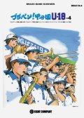 吹奏楽譜　ブラバン！甲子園 U18-4 