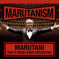 ＣＤ　マルタニズム【2012年8月8日発売】丸谷明夫先生×東京佼成ウインドオーケストラ