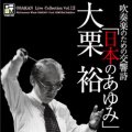 CD　吹奏楽のための交響詩「日本のあゆみ」:オオサカン・ライブ・コレクション VOL. 12【2012年9月3日発売】