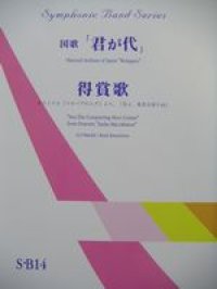 吹奏楽譜（シンフォニックバンド）　君が代・得賞歌　　