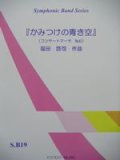 吹奏楽譜（シンフォニックバンド）　かみつけの青き空　福田　啓司　作曲