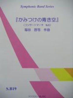 画像1: 吹奏楽譜（シンフォニックバンド）　かみつけの青き空　福田　啓司　作曲