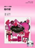 金管バンド楽譜　桜の栞 （AKB48）　参考音源CD付き　【2012年10月31日発売開始】