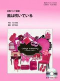 金管バンド楽譜　風は吹いている （AKB48）　参考音源CD付き　【2012年10月取扱開始】