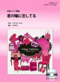 金管バンド楽譜　君の瞳に恋してる　参考音源CD付き　【2012年10月31日発売開始】