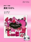 金管バンド楽譜　勇気１００％ （光ＧＥＮＪＩ / Ya-Ya-yah）　参考音源CD付き　【2012年10月1日発売開始】