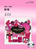 金管バンド楽譜　　桜坂 （福山雅治）　参考音源CD付き　【2012年10月31日発売開始】