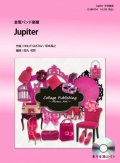 金管バンド楽譜　Jupiter （平原綾香）　参考音源CD付き　【2012年10月31日発売開始】