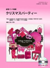 金管バンド楽譜　クリスマスパーティー 　参考音源CD付き　　【2012年10月31日発売開始】