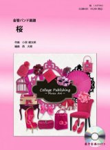 金管バンド楽譜　桜 （コブクロ）　参考音源CD付　【2012年10月1日発売開始】