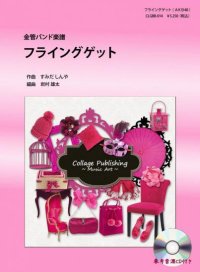 金管バンド楽譜　フライングゲット （AKB48）　参考音源CD付き　　【2012年11月発売開始】