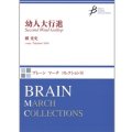 吹奏楽譜　幼人（ようじん）大行進　作曲／槇 尭史 (Maki Takafumi)【2012年12月7日発売】