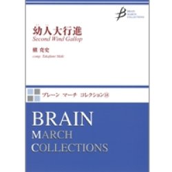 画像1: 吹奏楽譜　幼人（ようじん）大行進　作曲／槇 尭史 (Maki Takafumi)【2012年12月7日発売】