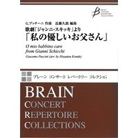 吹奏楽譜　歌劇「ジャンニ・スキッキ」より アリエッタ「私の優しいお父さん」　作曲／G.プッチーニ　編曲／近藤久敦
